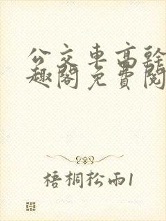 公交车高干文笔趣阁免费阅读