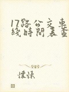 17路公交车路线时间表查询