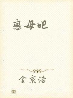 恋母吧