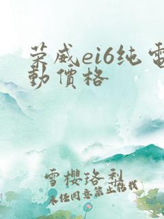 荣威ei6纯电动价格