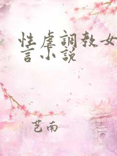 性虐调教女奴古言小说