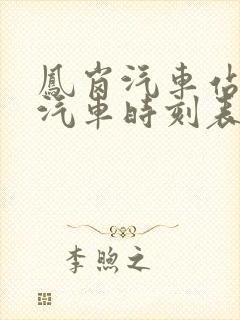 凤岗汽车站长途汽车时刻表