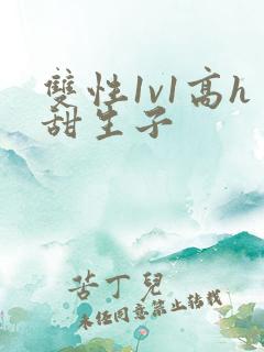 双性1v1高h甜生子