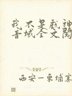 我不是戏神三九音域全文阅读