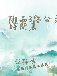 陇西3路公交车时间表