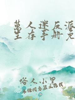 万人迷反派末世生存手册免费阅读