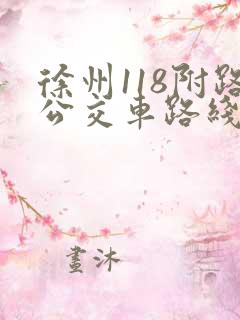 徐州118附路公交车路线时间表