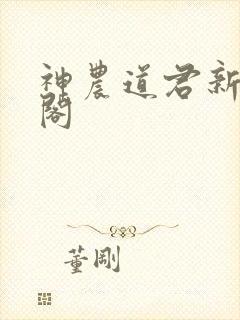 神农道君新笔趣阁