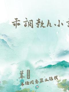 乖调教h小说