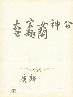 太宰女神公交车笔趣阁