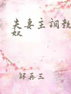 夫妻主调教绿帽奴