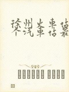 徐州火车站离哪个汽车站最近