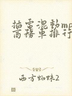 插电混动mpv商务车排行