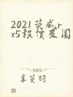 2021荣威rx5报价及图片