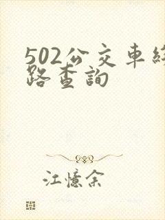 502公交车线路查询