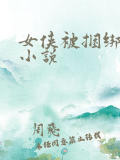 女侠被捆绑调教小说