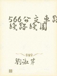 566公交车路线路线图