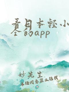 看日本轻小说最全的app