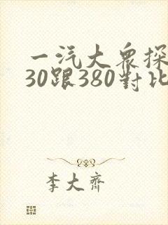 一汽大众探岳330跟380对比