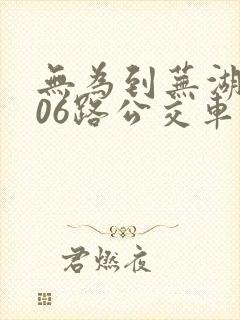 无为到芜湖k506路公交车时间