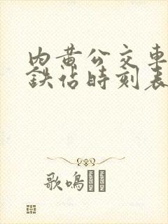 内黄公交车到高铁站时刻表