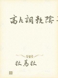 高h调教阴蒂文