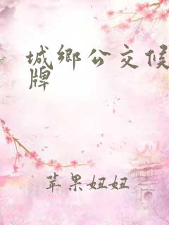 城乡公交候车站牌