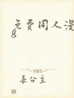 免费同人漫画18
