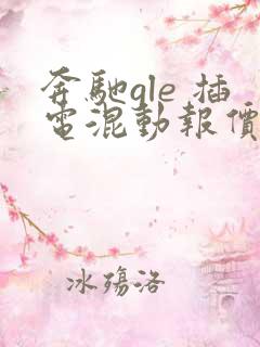 奔驰gle 插电混动报价多少 奔驰gle 插电混动报价多少