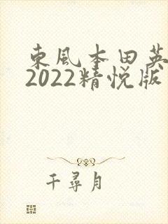 东风本田英仕派2022精悦版落地价