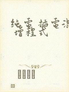 纯电 插电混动 增程式