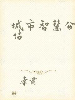 城市智慧公交车站