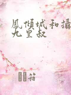 凤倾城和摄政王九皇叔