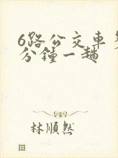 6路公交车多少分钟一趟