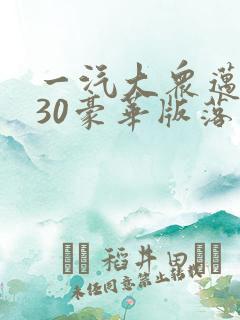 一汽大众迈腾330豪华版落地多少钱