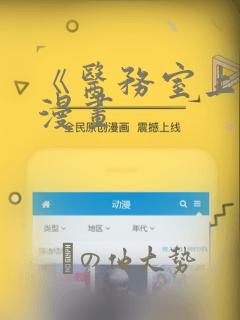 《医务室上垒》漫画