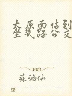 太原南站到晋祠坐几路公交车