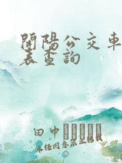 开阳公交车时刻表查询