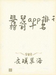 婴儿app排行榜前十名