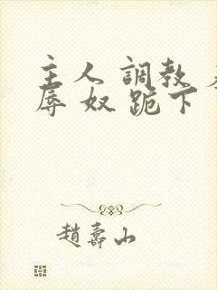 主人 调教 羞辱 奴 跪下