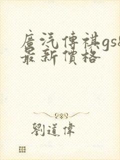 广汽传祺gs8最新价格 广汽传祺gs8最新价格