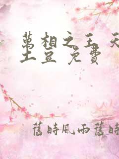 万相之王 天蚕土豆 免费