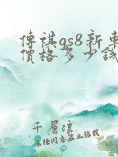传祺gs8新车价格多少钱一台
