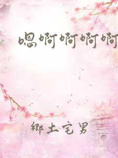 嗯啊啊啊啊调教