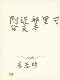 附近哪里可以退公交卡