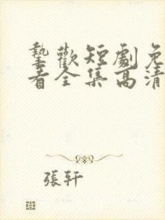 挚欢短剧免费观看全集高清