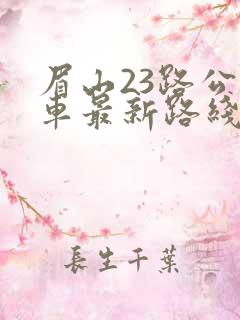 眉山23路公交车最新路线和时间