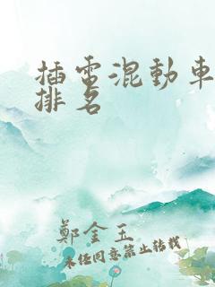插电混动车续航排名 插电混动车续航排名