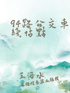 94路公交车路线站点