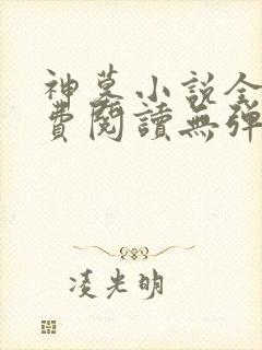 神墓小说全文免费阅读无弹窗